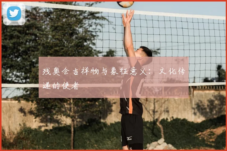 残奥会吉祥物与象征意义:文化传递的使者