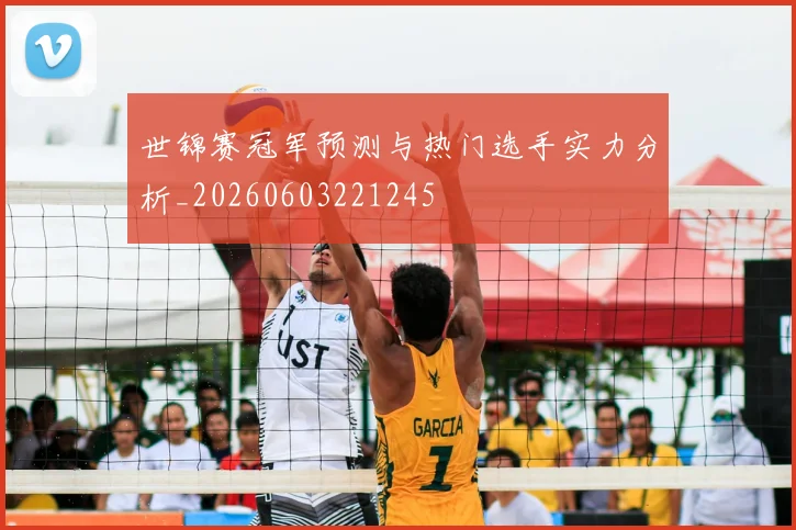 世锦赛冠军预测与热门选手实力分析_20260603221245