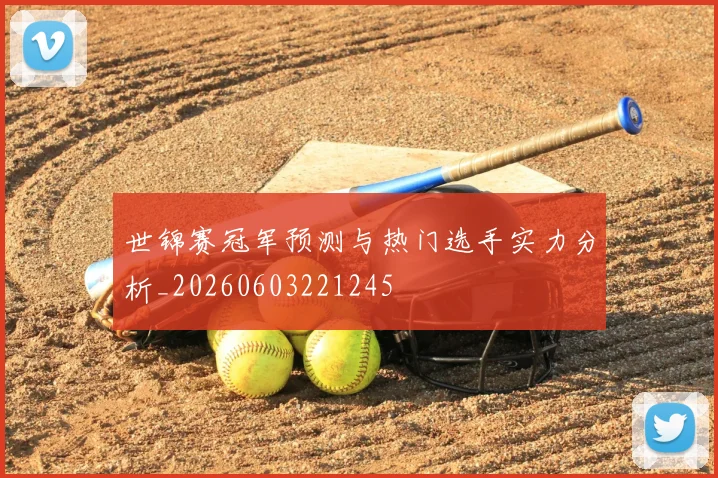 世锦赛冠军预测与热门选手实力分析_20260603221245