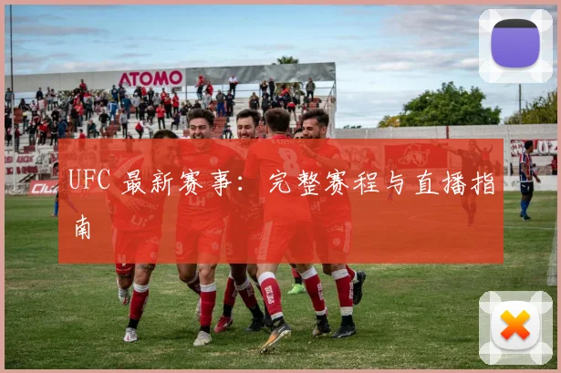UFC 最新赛事：完整赛程与直播指南