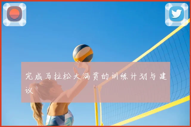 完成马拉松大满贯的训练计划与建议