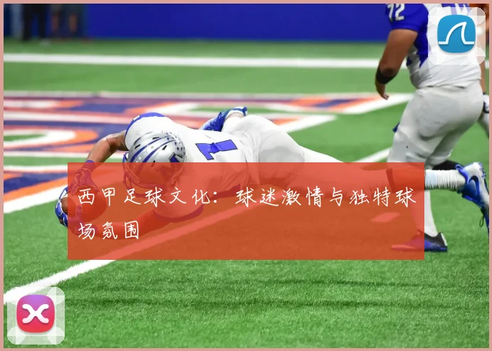 西甲足球文化:球迷激情与独特球场氛围