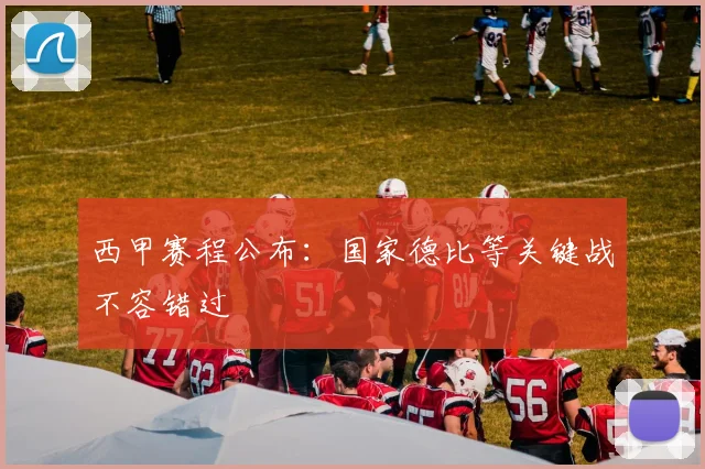 西甲赛程公布：国家德比等关键战不容错过