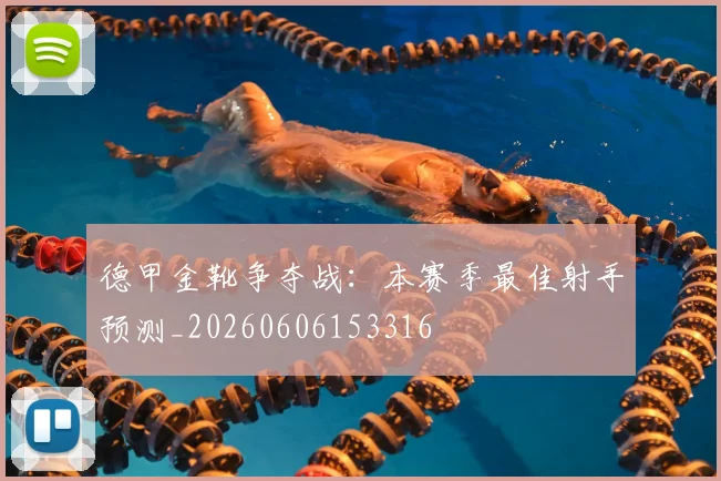 德甲金靴争夺战：本赛季最佳射手预测_20260606153316