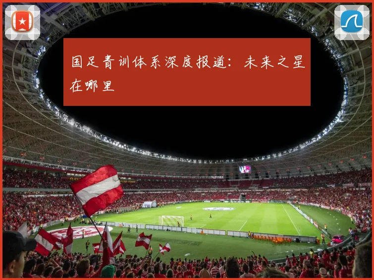 国足青训体系深度报道：未来之星在哪里