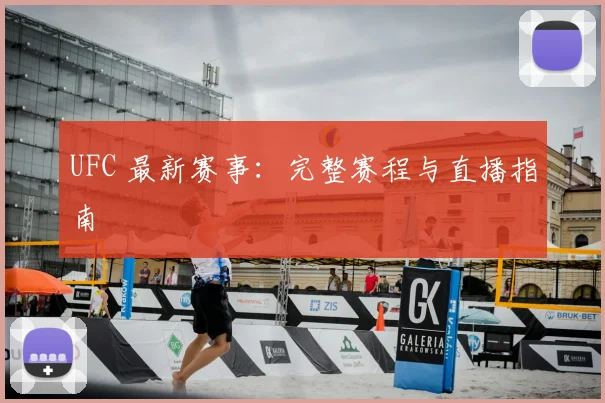 UFC 最新赛事:完整赛程与直播指南