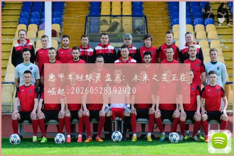 意甲年轻球员盘点：未来之星正在崛起_20260528192920