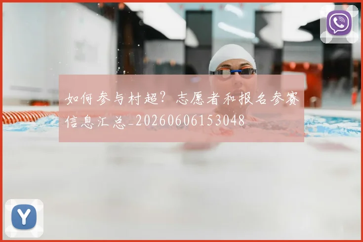 如何参与村超？志愿者和报名参赛信息汇总_20260606153048
